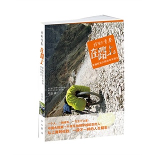 郑盛 我 社 原百家出版 中西书局 单车骑士 穿越欧亚大陆 青春在路上 新书 正版