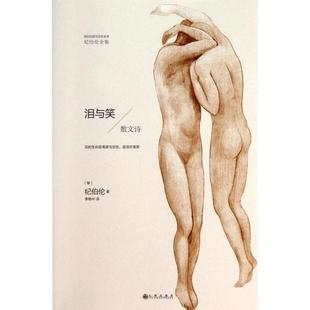 散文诗 纪伯伦全集 与泰戈尔并肩 新书 近代东方文学先驱 开拓者之一 泪与笑 20世纪阿拉伯新文学道路 正版 纪伯伦