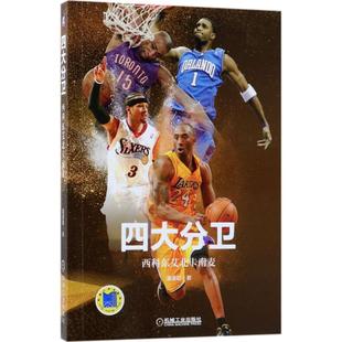 机械工业出版 正版 潘谨勤 四大分卫：西科东艾北卡南麦 社 新书