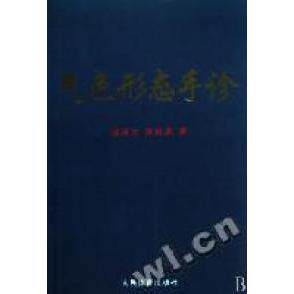 正版新书 气色形态手诊 张延生 人民体育出版社