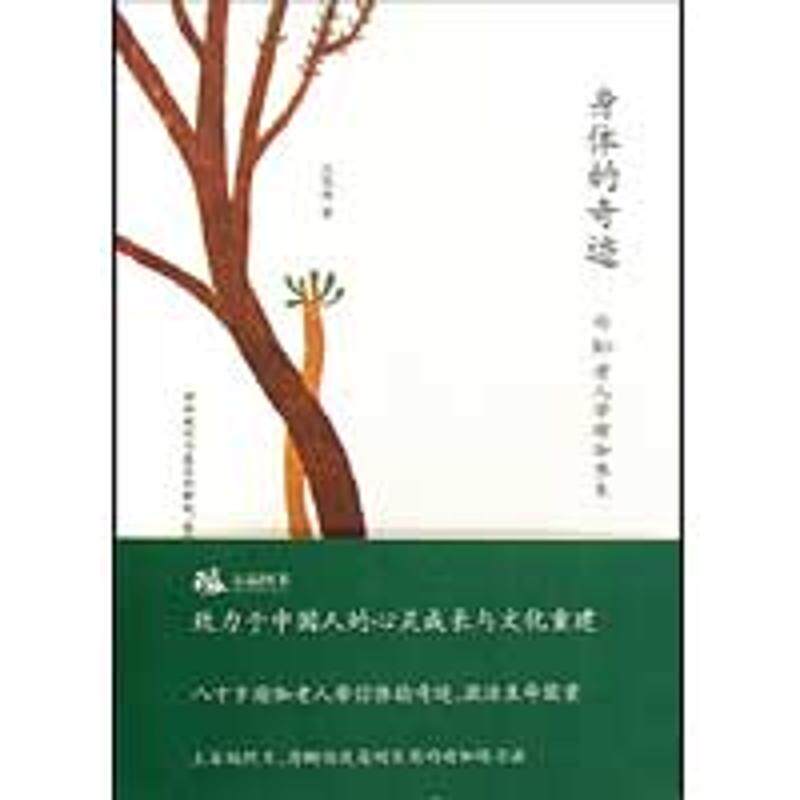 正版新书 身体的奇迹：向80老人学瑜伽养生 沈维德 著 深圳报业集团出版社
