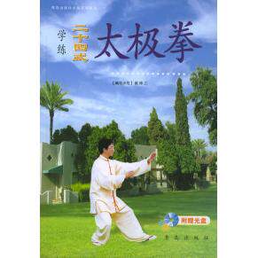 正版新书 学练二十四式太级拳（附VCD光盘一张） 崔仲三 青岛出版社
