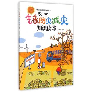 正版新书 农村气象防灾减灾知识读本/气象防灾减灾科普知识丛书 王建忠 海燕