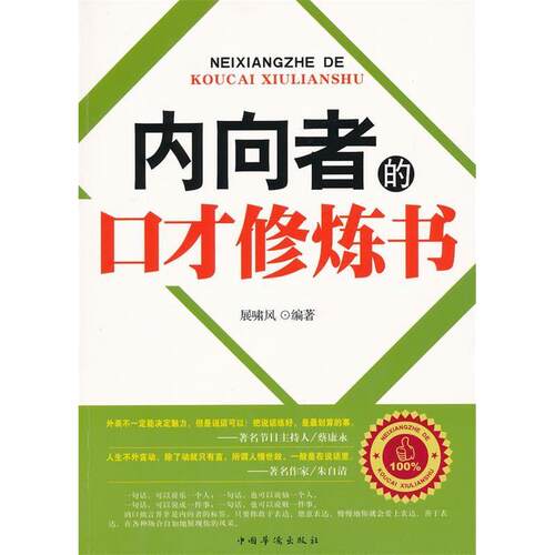 正版新书 内向者的口才修炼书 展啸风 著作 中国华侨出版社