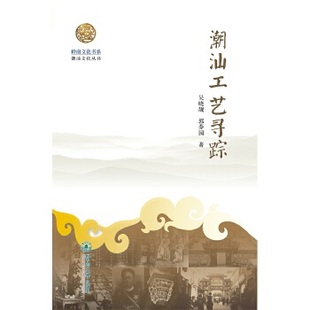 新书 暨南大学出版 岭南文化书系·潮汕工艺寻踪 郭莽园 社 吴晓靓 正版