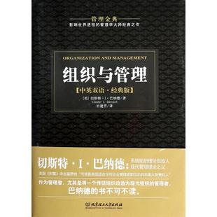 正版 組織與管理 新書 精 中英雙語經典 美 版 譯者 北京理工大學 杜建芳 切斯特·I·巴納德