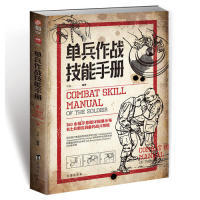 正版新书 单兵作战技能手册 邓敏 台海出版社
