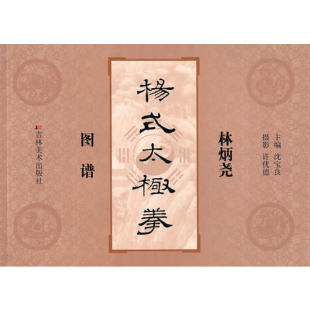 新书 吉林美术出版 林炳尧杨式 沈宝良 社 太极拳图谱 正版