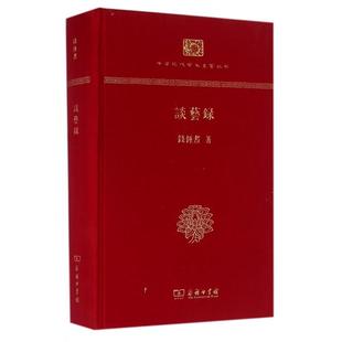 新书 精 正版 谈艺录 商务印书馆 中华现代学术名著丛书 钱锺书