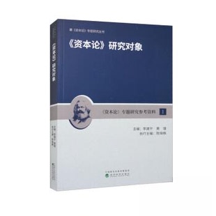 正版新书 《资本论》研究对象 李建平；黄瑾 经济科学出版社