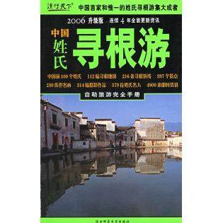 正版二手 中国姓氏寻根游：2006年升级版 《中国姓氏寻根游》编辑部 陕西师范大学出版社