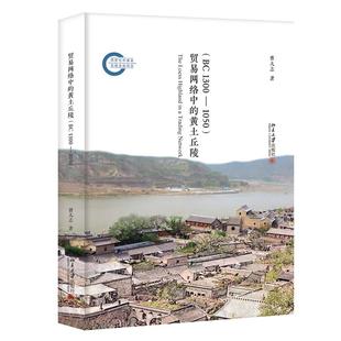 黄土丘陵 BC1300 1050 正版 北京大学出版 贸易网络中 曹大志 社 新书