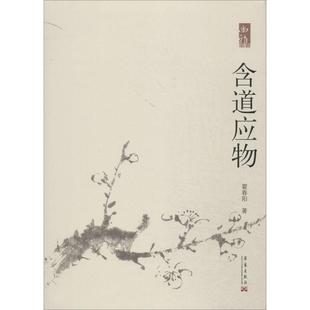 华艺出版 正版 霍春阳 含道应物 社 新书