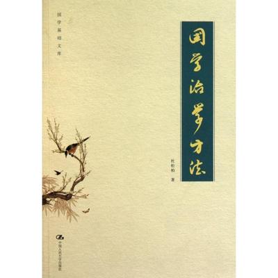 正版新书 国学治学方法/国学基础文库 杜松柏 中国人民大学