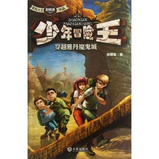 彭绪洛 正版 穿越雅丹魔鬼城 少年冒险王 大连 二手