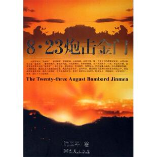 正版新书 8.23炮击金门 沈卫平 华艺出版社