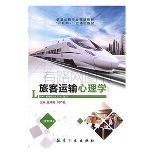二手 航空工业出版 旅客运输心理学 闫广柱 社 张晓艳 正版