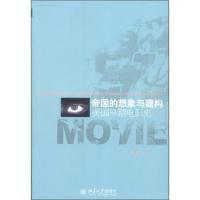 想象与建构 帝国 美国早期电影史 常江 社 正版 北京大学出版 新书