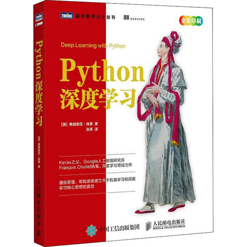 正版新书 Python深度 (美)弗朗索瓦·肖莱(Francois Chollet) 著 张亮 译 人民邮电出版社