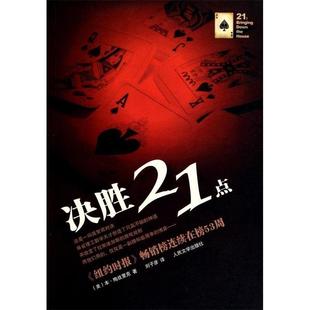 美 决胜21点 梅兹里克 刘子彦 社 正版 人民文学出版 新书