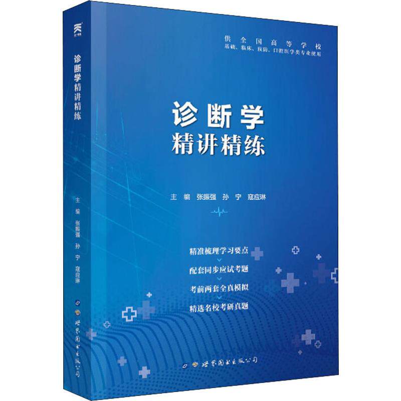 正版新书 诊断学精讲精练 张振强,孙宁,寇应琳 编 世界图书出版公司