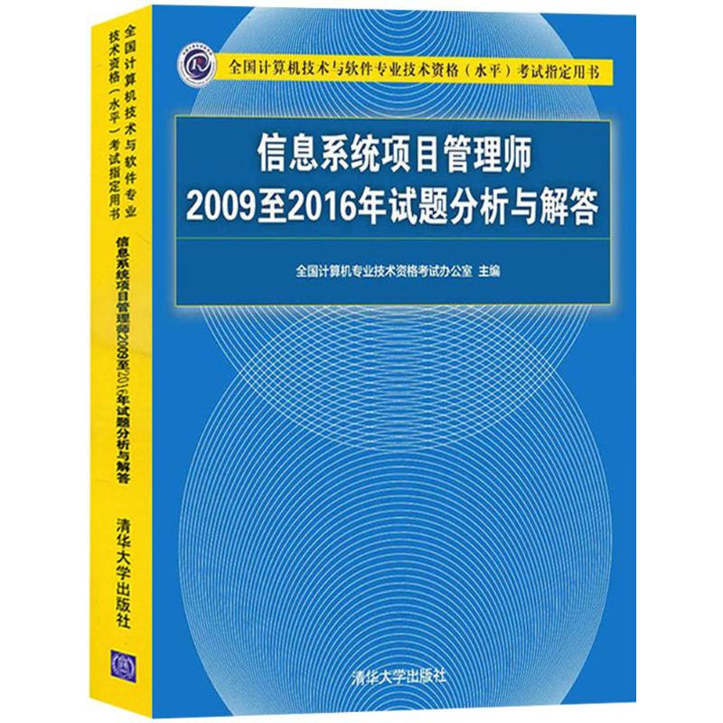 正版二手 信息系统项目管理师2009至2016年试题分析与解答 全国计算机专业技术资格办公室 清华大学出版社