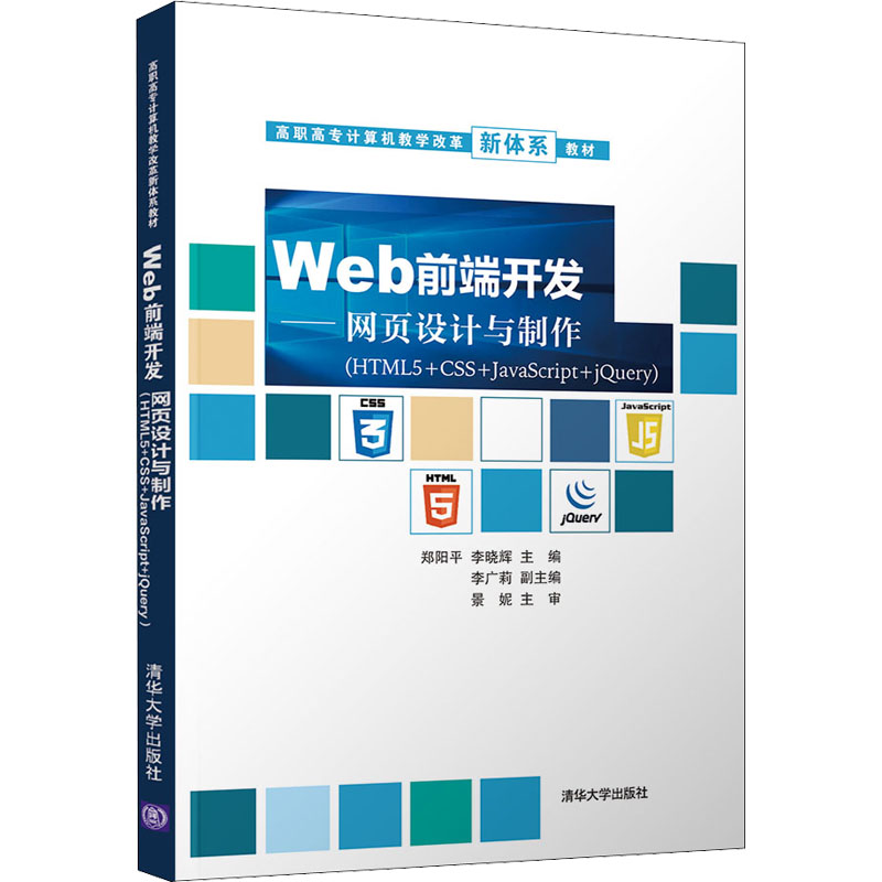 正版新书 Web前端开发——网页设计与制作(HTML5+CSS+JavaScript+jery) 郑阳平、李晓辉、李广莉 清华大学出版社图片