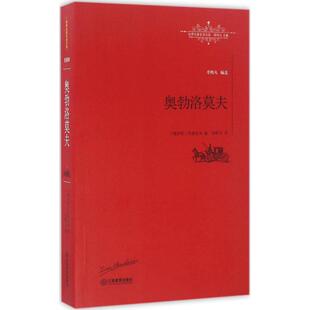 江西教育出版 正版 伊万·冈察洛夫 奥勃洛莫夫 社 新书