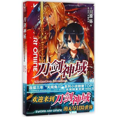 正版新书 刀剑神域 (日)川原砾 著；(日)abec 绘；幽远 译 浙江人民美术出版社