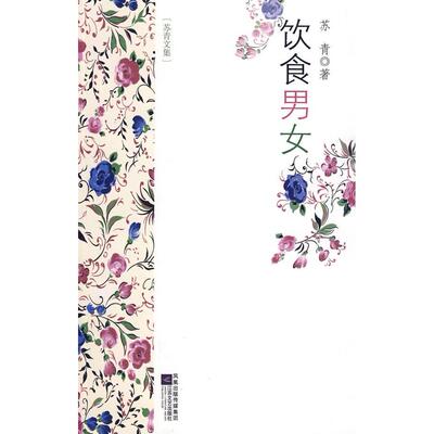 正版新书 苏青文集-饮食男女 苏青 江苏文艺出版社