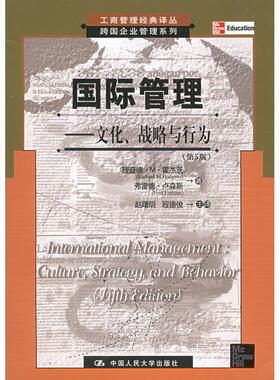 正版新书 国际管理:文化.战略与行为(第5版)/工商管理经典译丛跨国企业管理系列 理查德·M·霍杰茨 著作 中国人民大学出版社