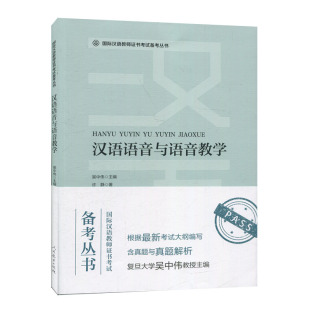 吴中伟 主编 许静 正版 人民教育出版 汉语语音与语音教学 著 社 新书