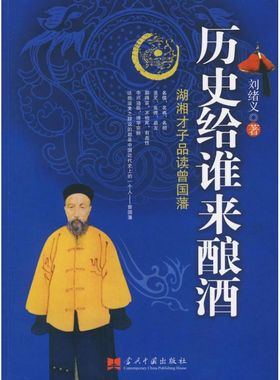 正版新书 历史给谁来酿酒——刘绪义品读曾国藩 刘绪义 当代中国出版社