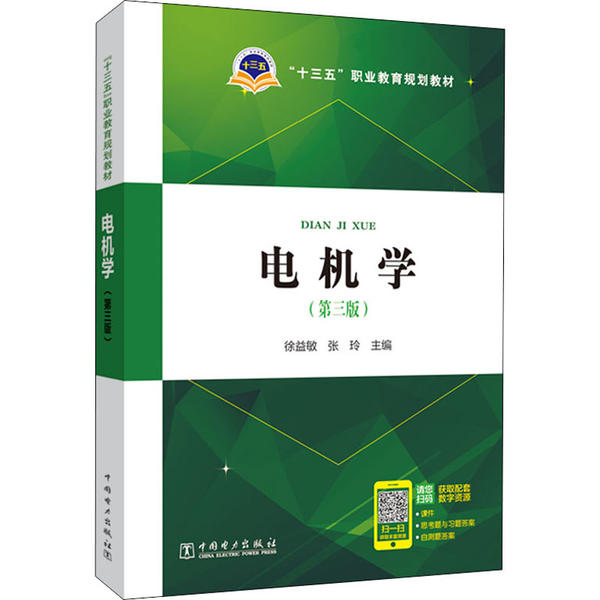 正版新书 电机学(第3版) 徐益敏 中国电力出版社
