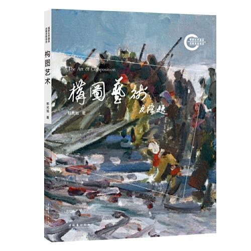 正版新书 构图艺术（绘画，首先要学会如何构图；中国艺术研究院画家、学者郑光旭深耕油 郑光旭 文化艺术出版社,书籍/杂志/报纸,绘画（新）,淘宝优惠券,粉丝福利购,淘宝优惠卷