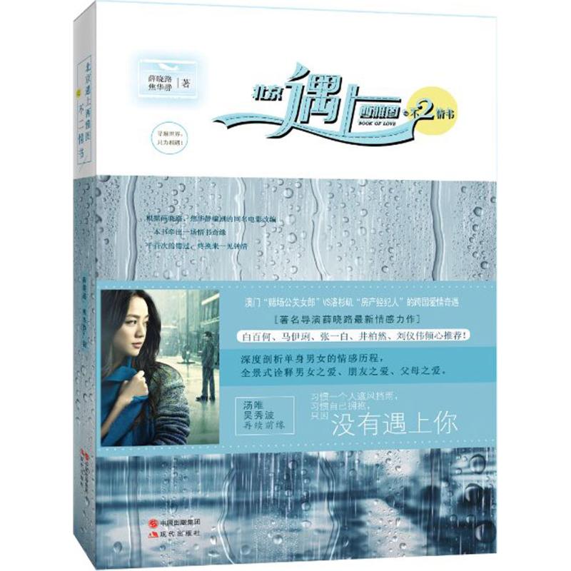 正版新书 北京遇上西雅图之不二情书 薛晓路,焦华静 著 著作 现代出版社图片