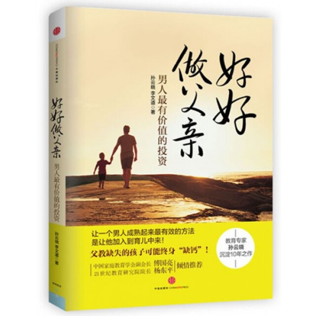 正版 好好做父亲(男人价值的) 孙云晓//李文道 中 - 实物图