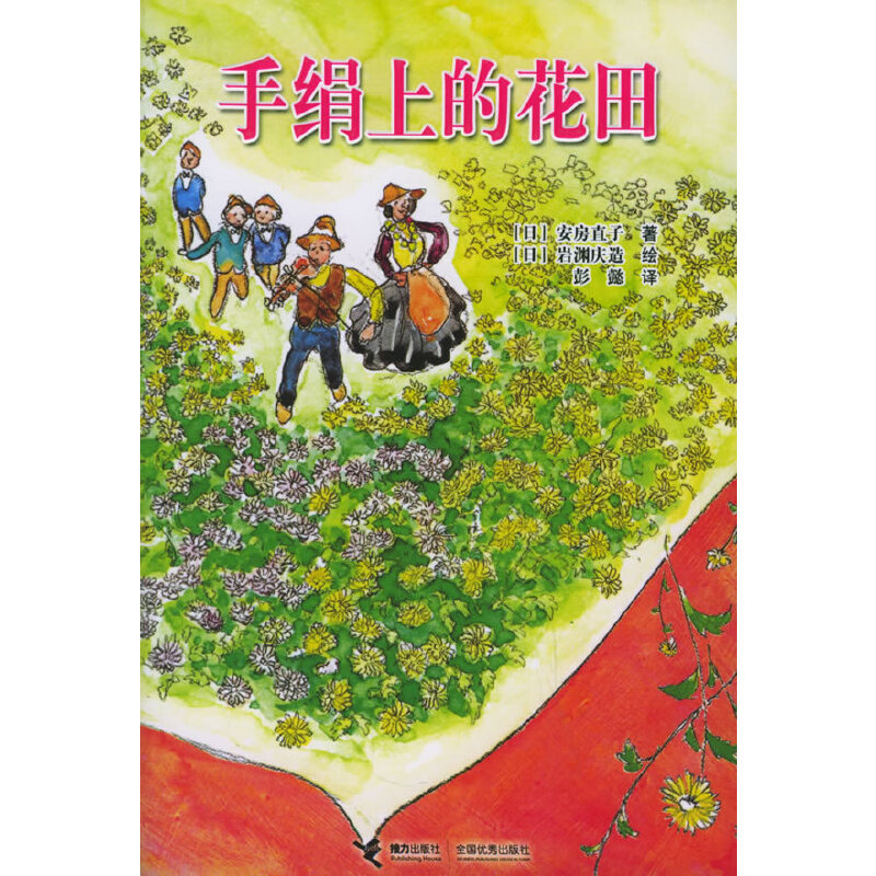 正版新书 手绢上的花田 （日）安房直子 （日）岩渊庆 造绘 彭懿 接力出版社