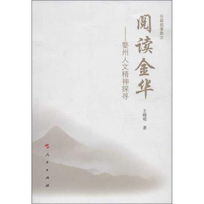 正版新书 阅读金华：婺州人文精神探寻 王晓明 人民出版社