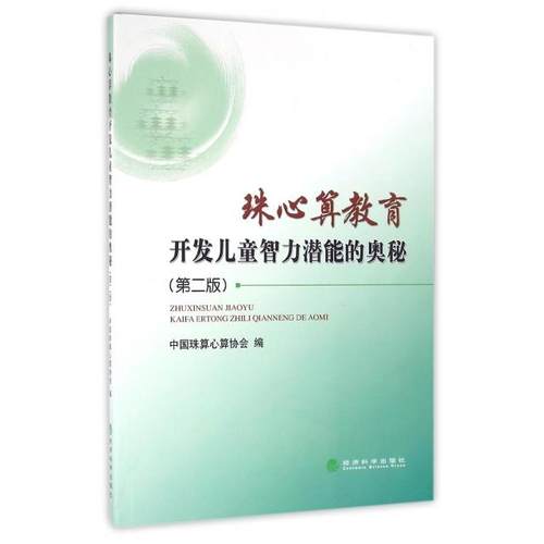 正版新书 珠心算教育开发儿童智力潜能的奥秘(第2版) 中国珠算心算协会 经济科学
