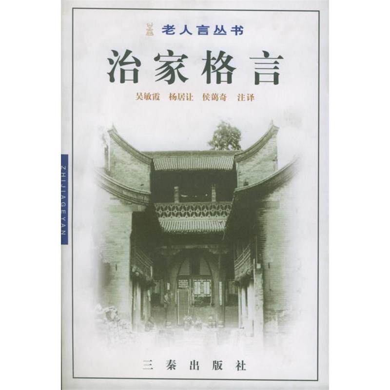 正版新书 戒子通录 吴敏霞 杨居让 侯蔼奇 注译 三秦出版社