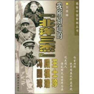 正版新书 我所知道的［北洋三杰］－王士珍、段祺瑞、冯国璋 文斐 中国文史出版社