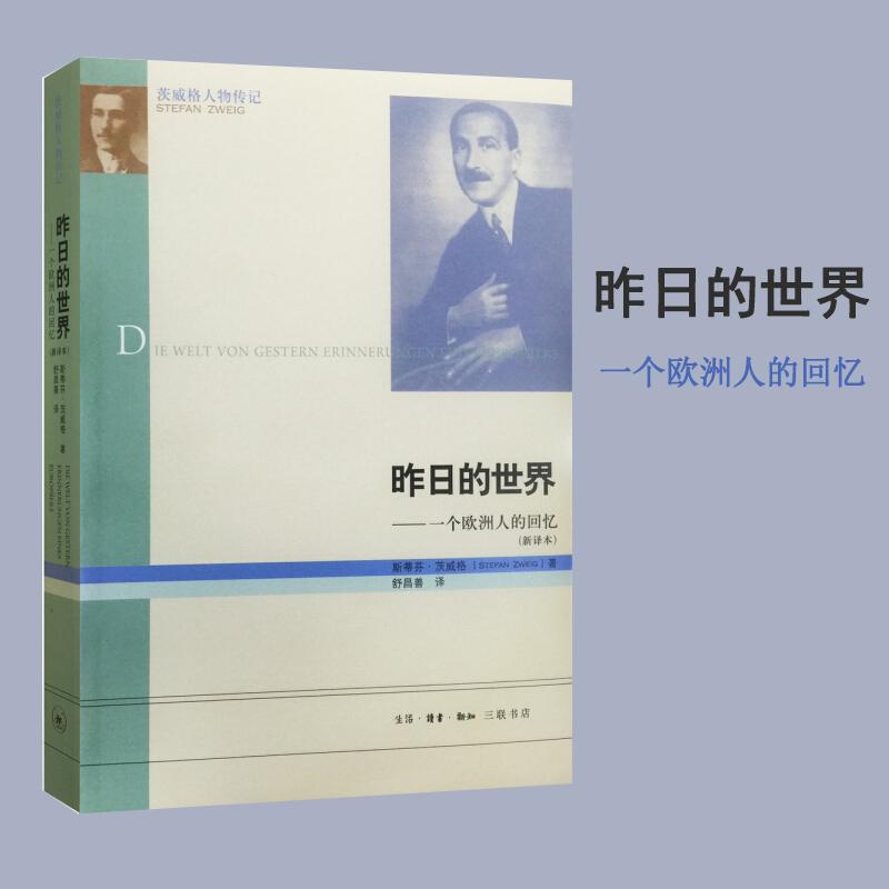 正版新书 昨日的世界 (奥)茨威格 著 舒昌善 译 生活·读书·新知三联书店图片