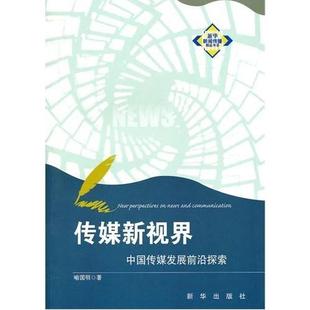 正版新书 传媒新视界 喻国明 新华出版社