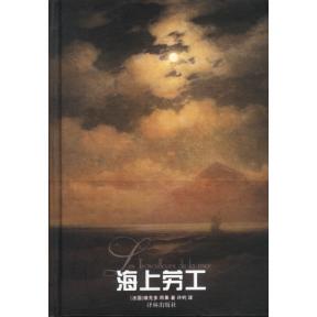 社 海上劳工 译林出版 许钧 著 Hugo 雨果 法 新书 正版