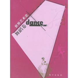 正版新书 世界艺术史·舞蹈卷 欧建平 东方出版社