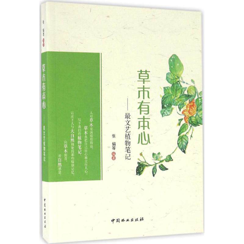 正版新书 草木有本心 张娟 等 编著 中国林业出版社