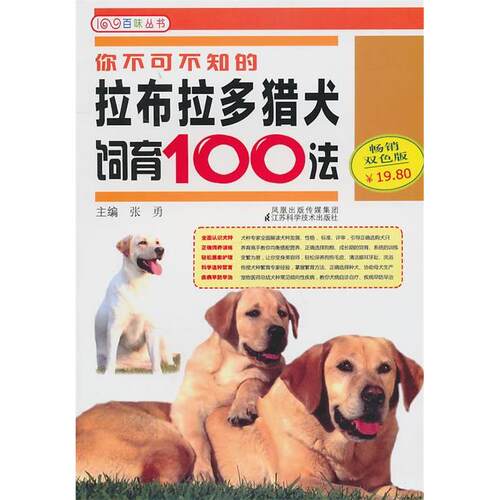正版新书 你不可不知的拉布拉多猎犬饲育100法-双色版 王晓东. 江苏科学技术出版社