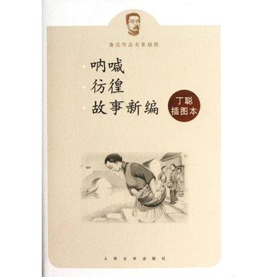 正版新书 呐喊彷徨故事新编：丁聪插图本 鲁迅 人民文学出版社