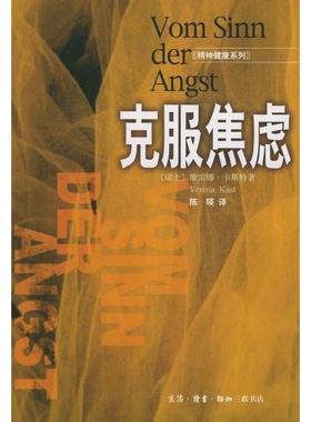 正版新书 克服焦虑 （瑞士）维雷娜·卡斯特（Verena Kast）著 北京三联出版社
